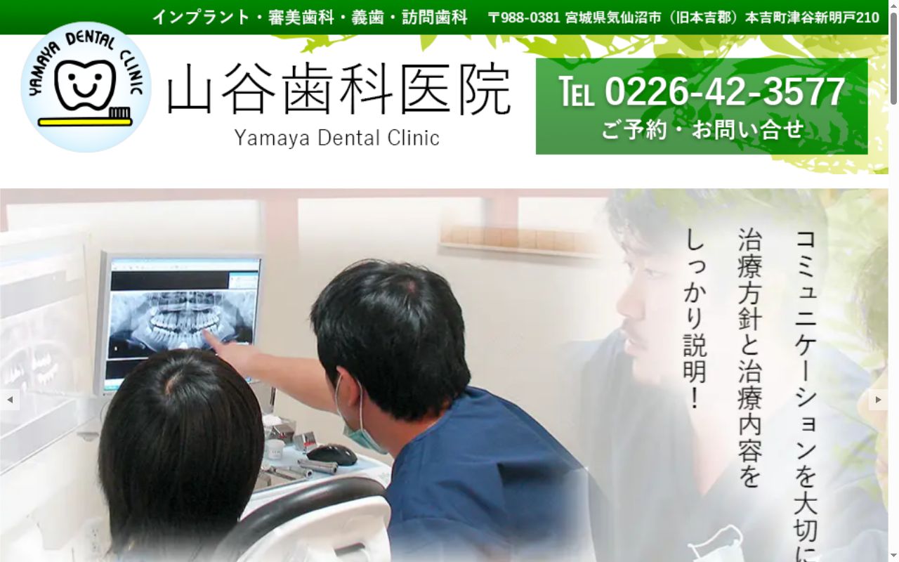 医療法人憲仁会　山谷歯科医院の公式サイトのスクリーンショット