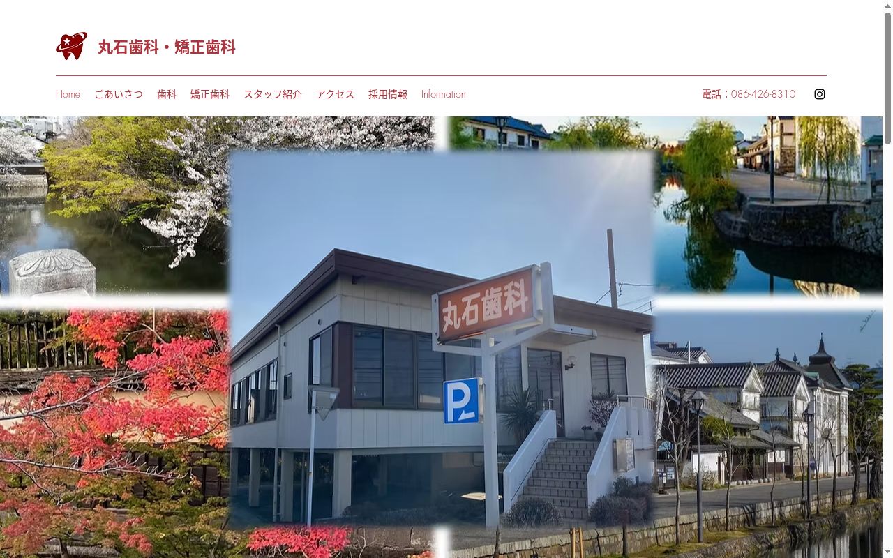 丸石歯科・矯正歯科の公式サイトのスクリーンショット