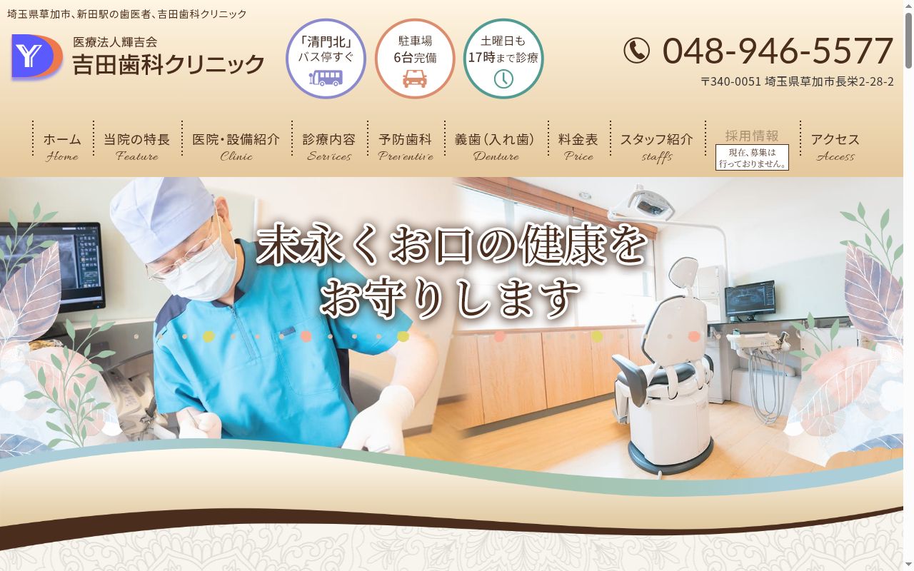 吉田歯科クリニックの公式サイトのスクリーンショット