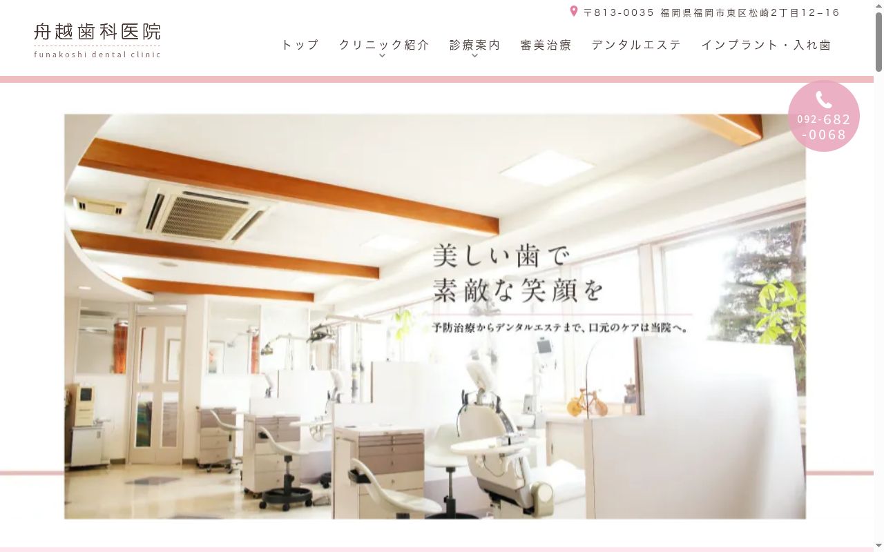 舟越歯科医院の公式サイトのスクリーンショット