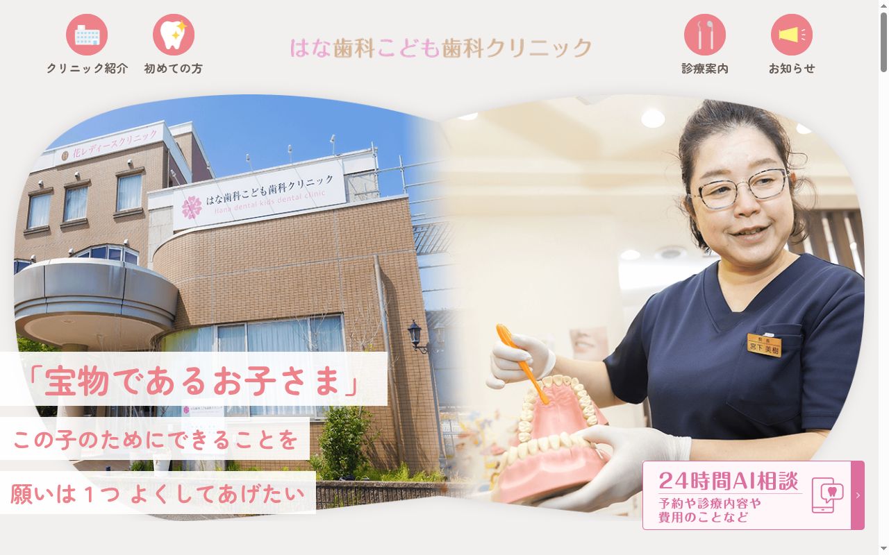 はな歯科こども歯科クリニックの公式サイトのスクリーンショット