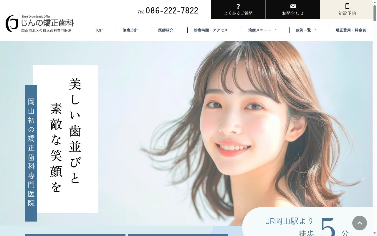 医療法人社団花夢会じんの矯正歯科の公式サイトのスクリーンショット