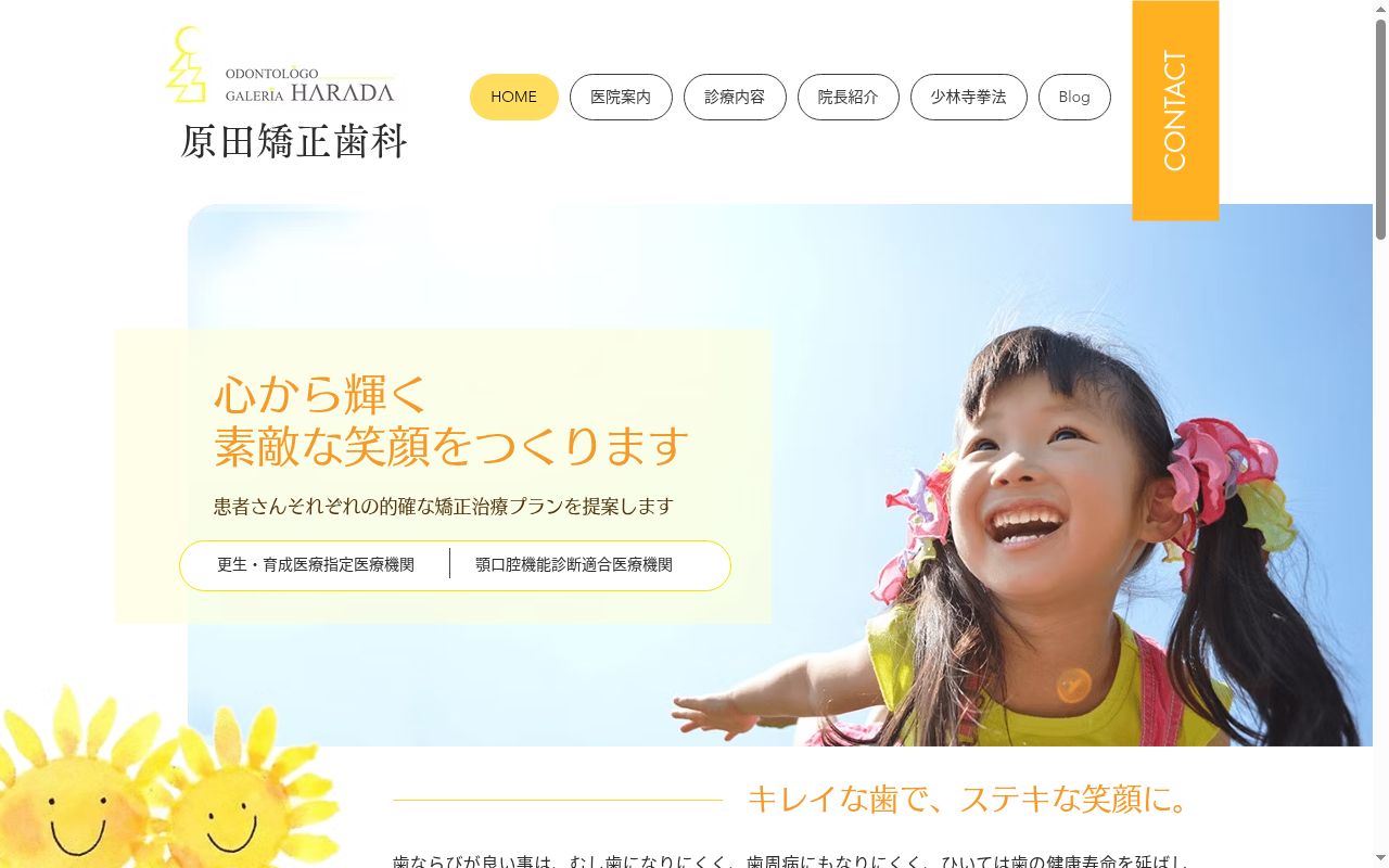 原田矯正歯科の公式サイトのスクリーンショット