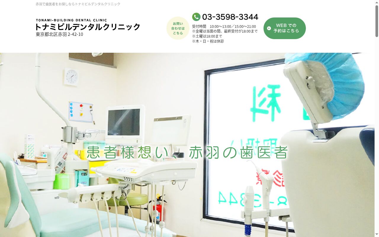 トナミビルデンタルクリニックの公式サイトのスクリーンショット