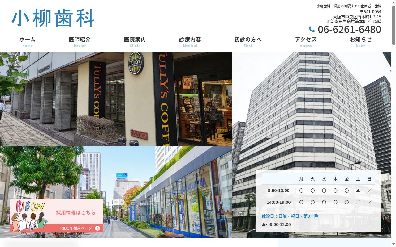 小柳歯科の公式サイトのスクリーンショット