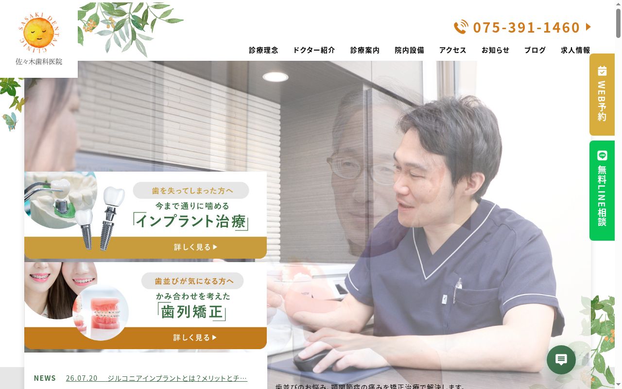 佐々木歯科医院の公式サイトのスクリーンショット