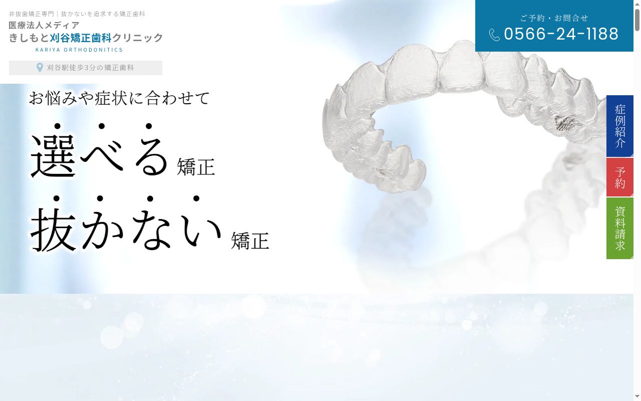 医療法人メディアきしもと刈谷矯正歯科クリニックの公式サイトのスクリーンショット
