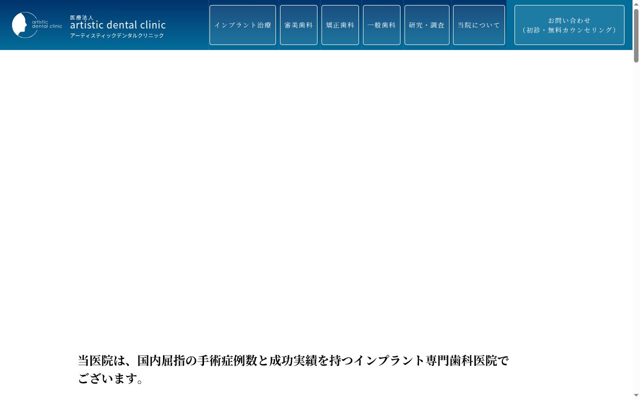 医療法人ａｒｔｉｓｔｉｃ　ｄｅｎｔａｌ　ｃｌｉｎｉｃの公式サイトのスクリーンショット