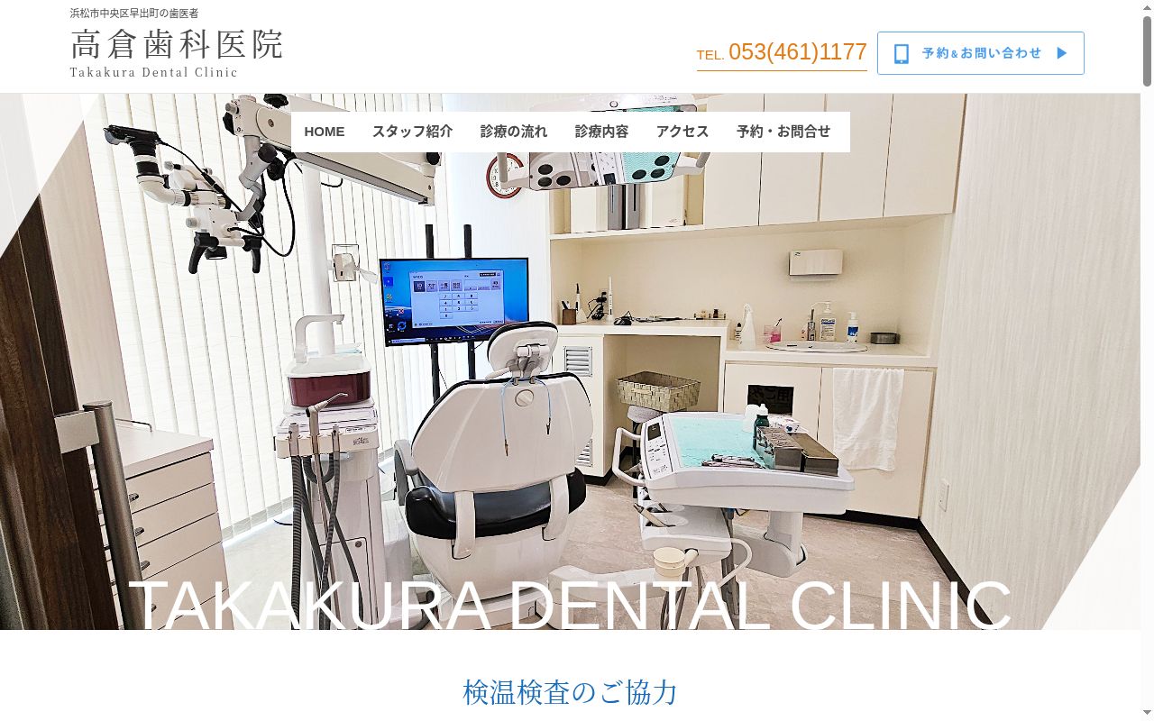 高倉歯科医院の公式サイトのスクリーンショット