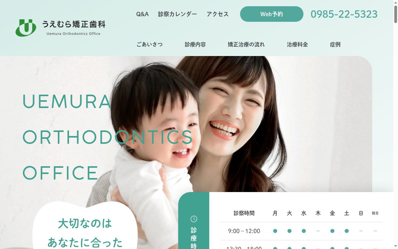 うえむら矯正歯科の公式サイトのスクリーンショット