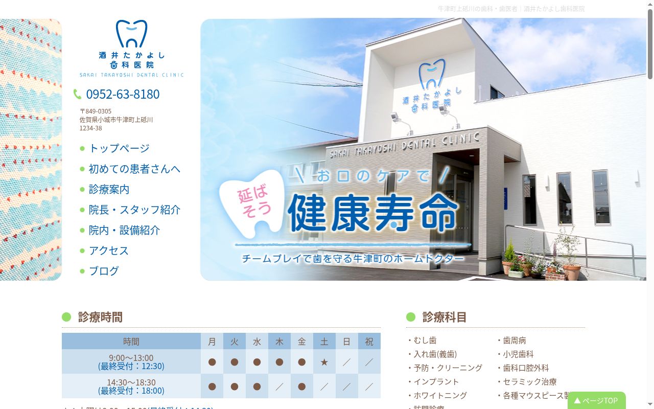 酒井たかよし歯科医院の公式サイトのスクリーンショット