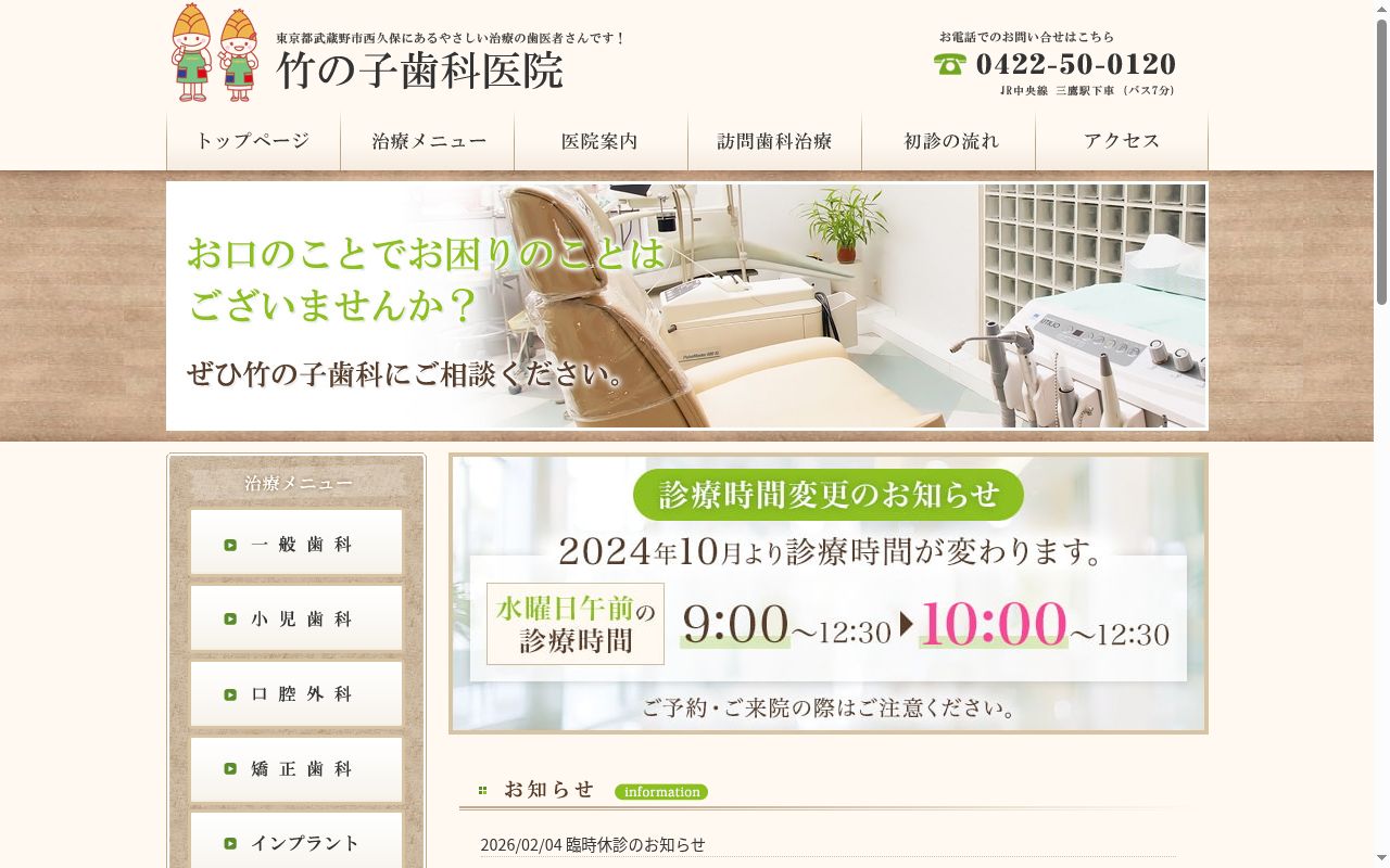 医療法人社団竹の郷　伊奈たけのこ歯科の公式サイトのスクリーンショット