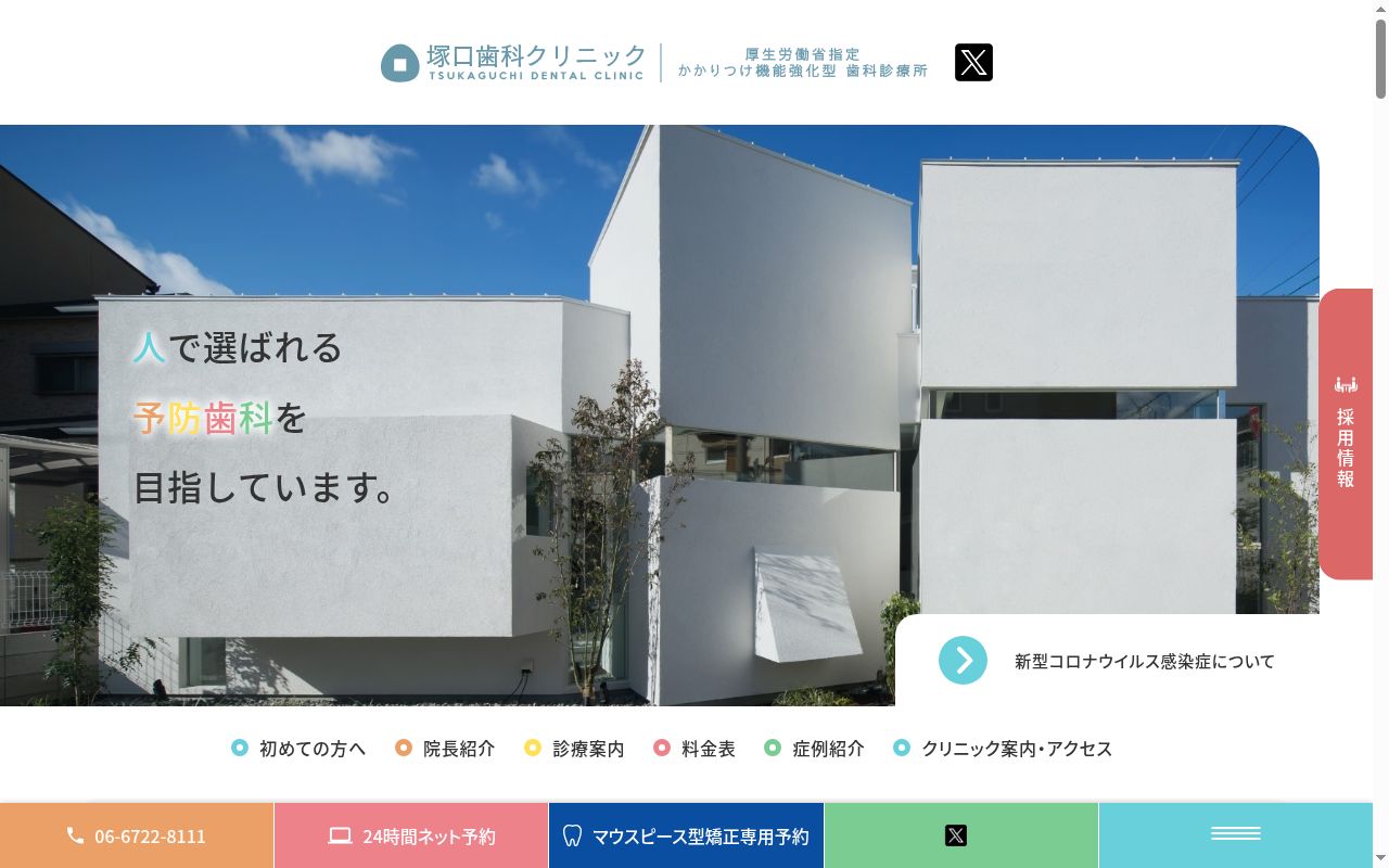 医療法人誠煌会　塚口歯科クリニックの公式サイトのスクリーンショット