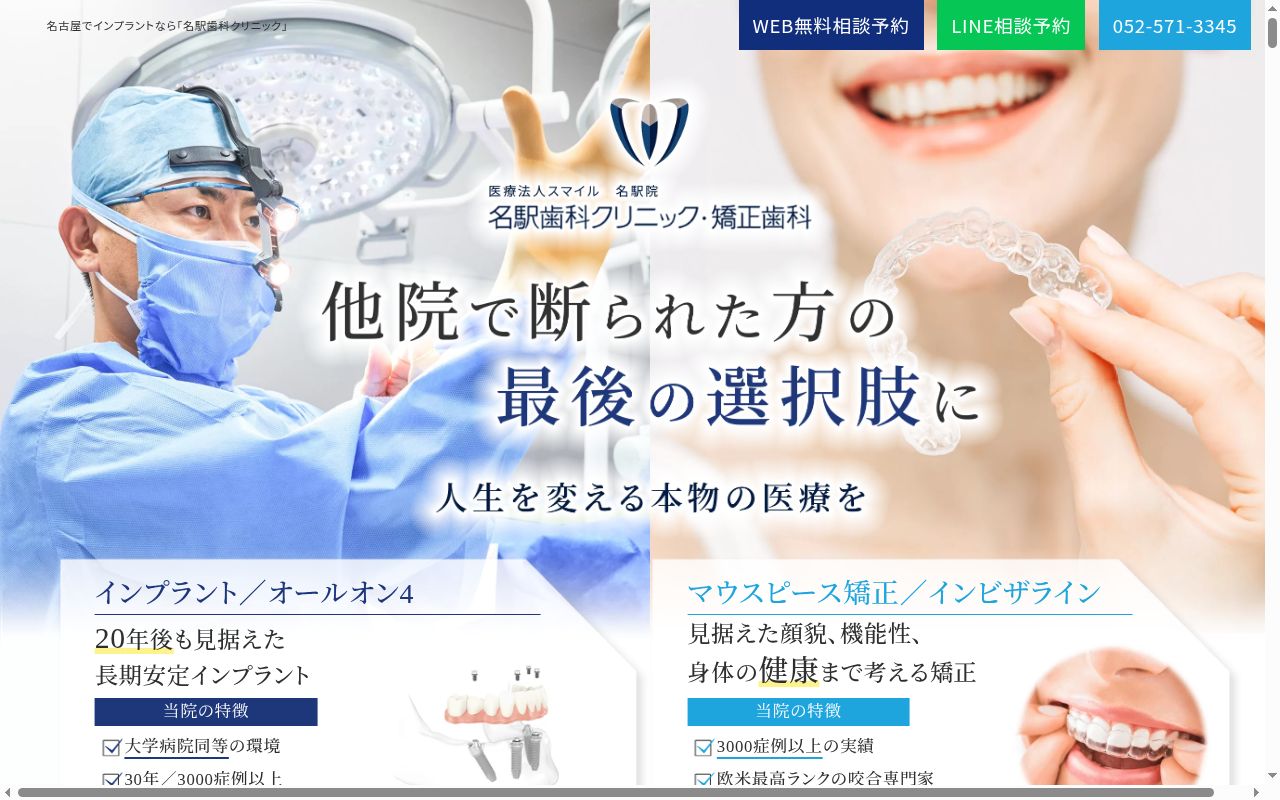 名駅歯科クリニック・矯正歯科の公式サイトのスクリーンショット