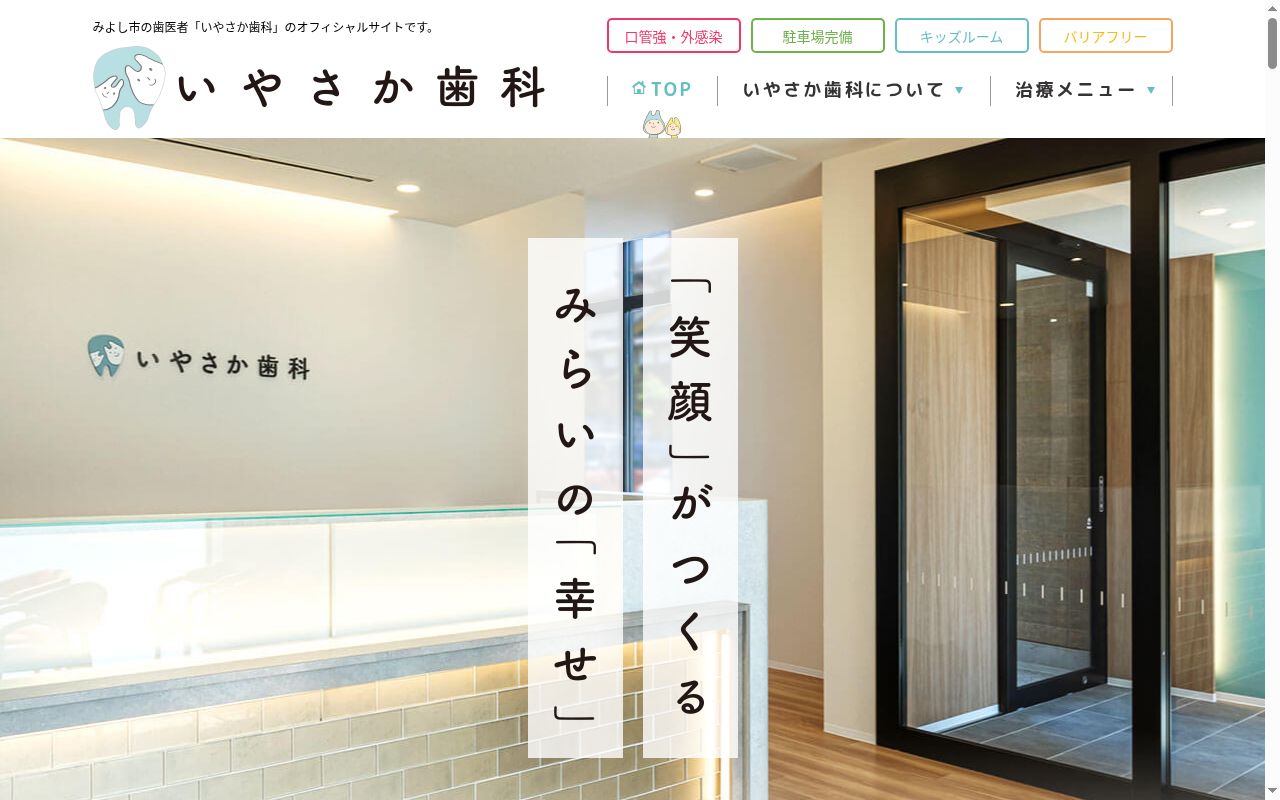 いやさか歯科の公式サイトのスクリーンショット