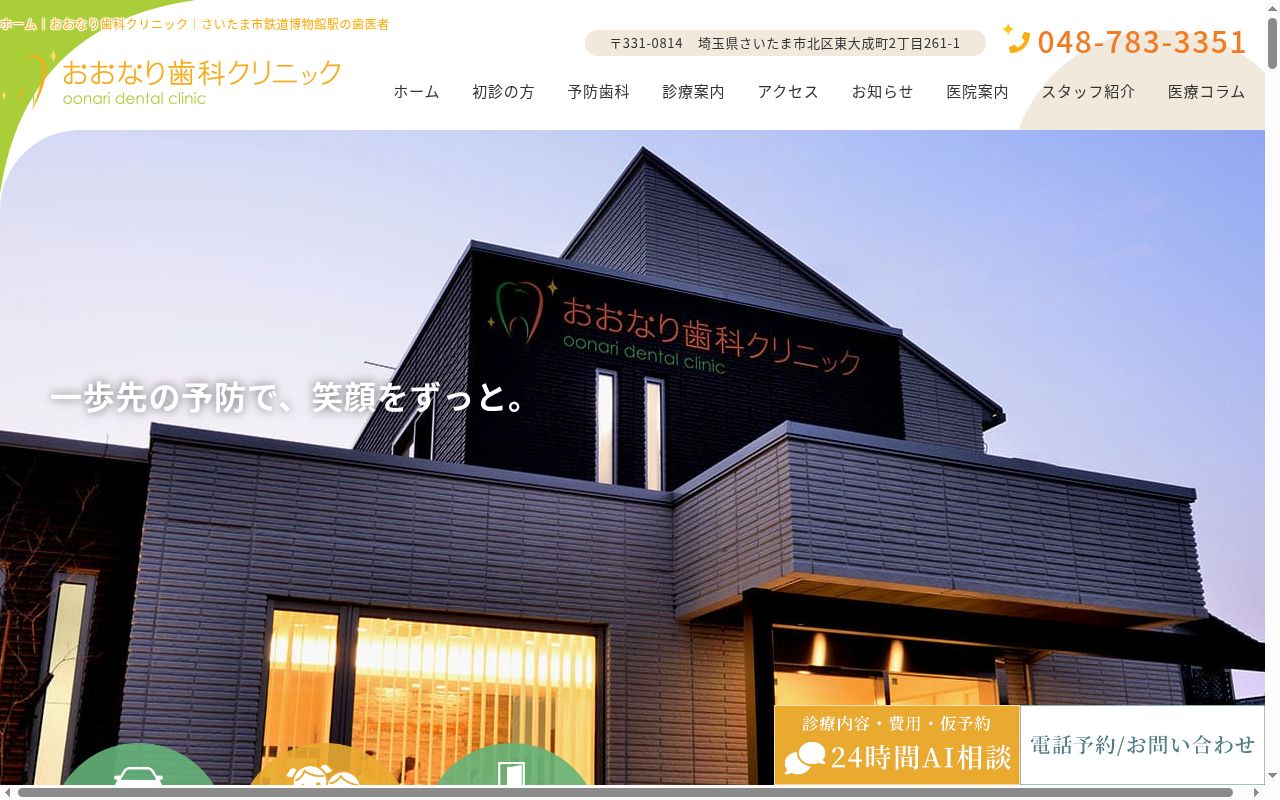 おおなり歯科クリニックの公式サイトのスクリーンショット