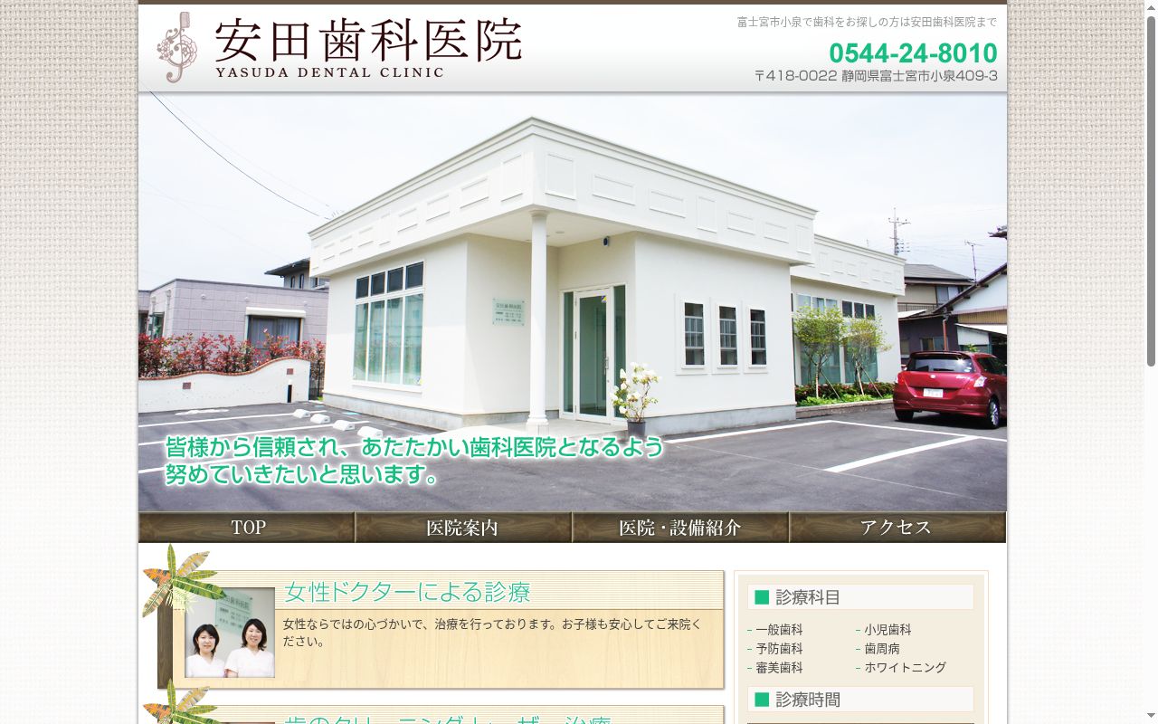 安田歯科医院の公式サイトのスクリーンショット