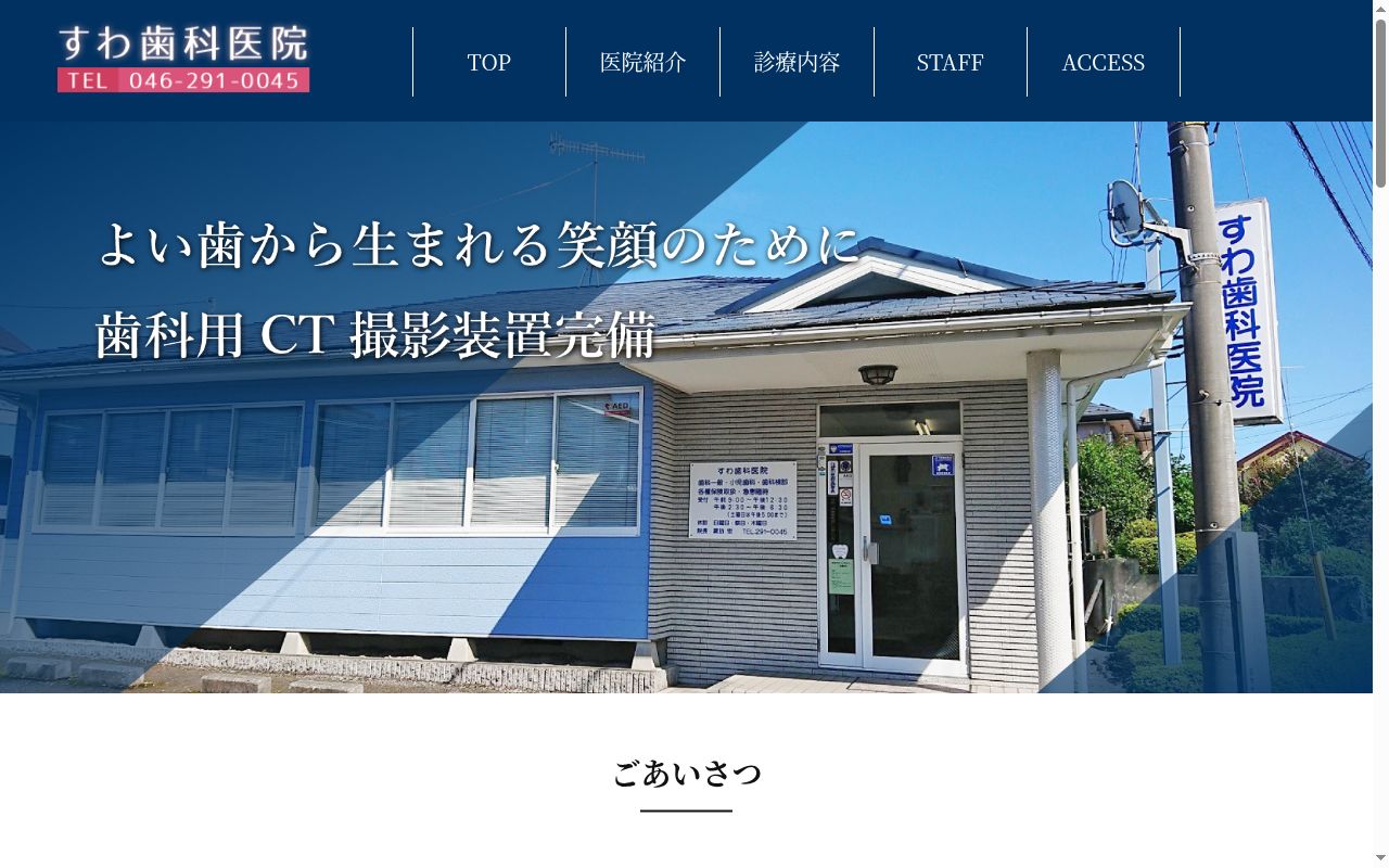 すわ歯科医院の公式サイトのスクリーンショット