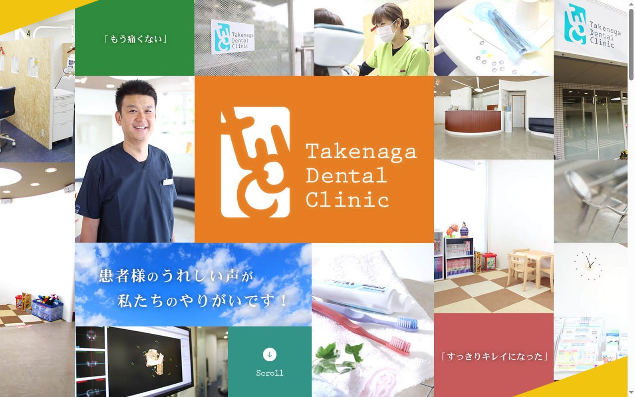 たけなが歯科クリニックの公式サイトのスクリーンショット