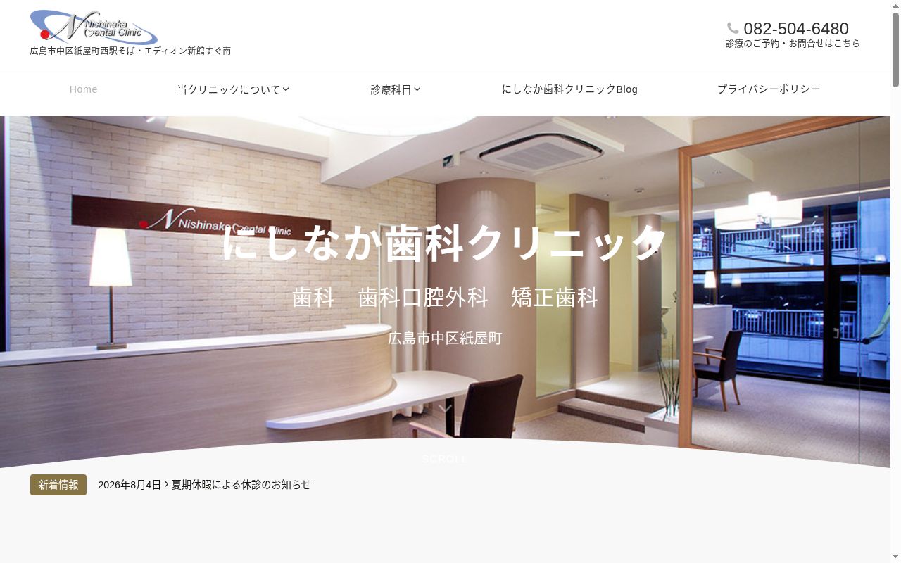にしなか歯科クリニックの公式サイトのスクリーンショット