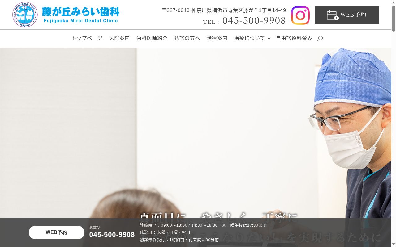 藤が丘みらい歯科の公式サイトのスクリーンショット