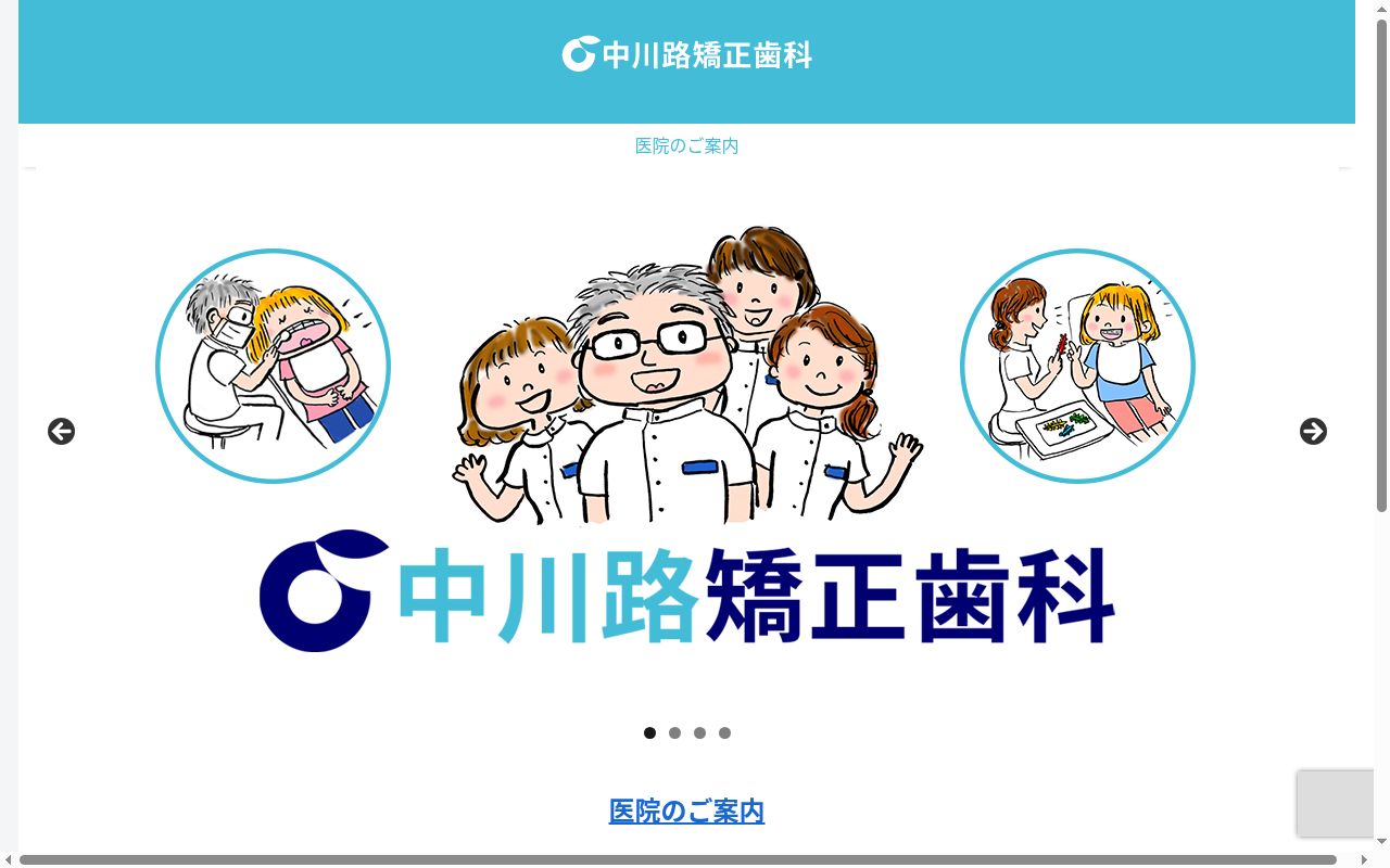 中川路矯正歯科の公式サイトのスクリーンショット
