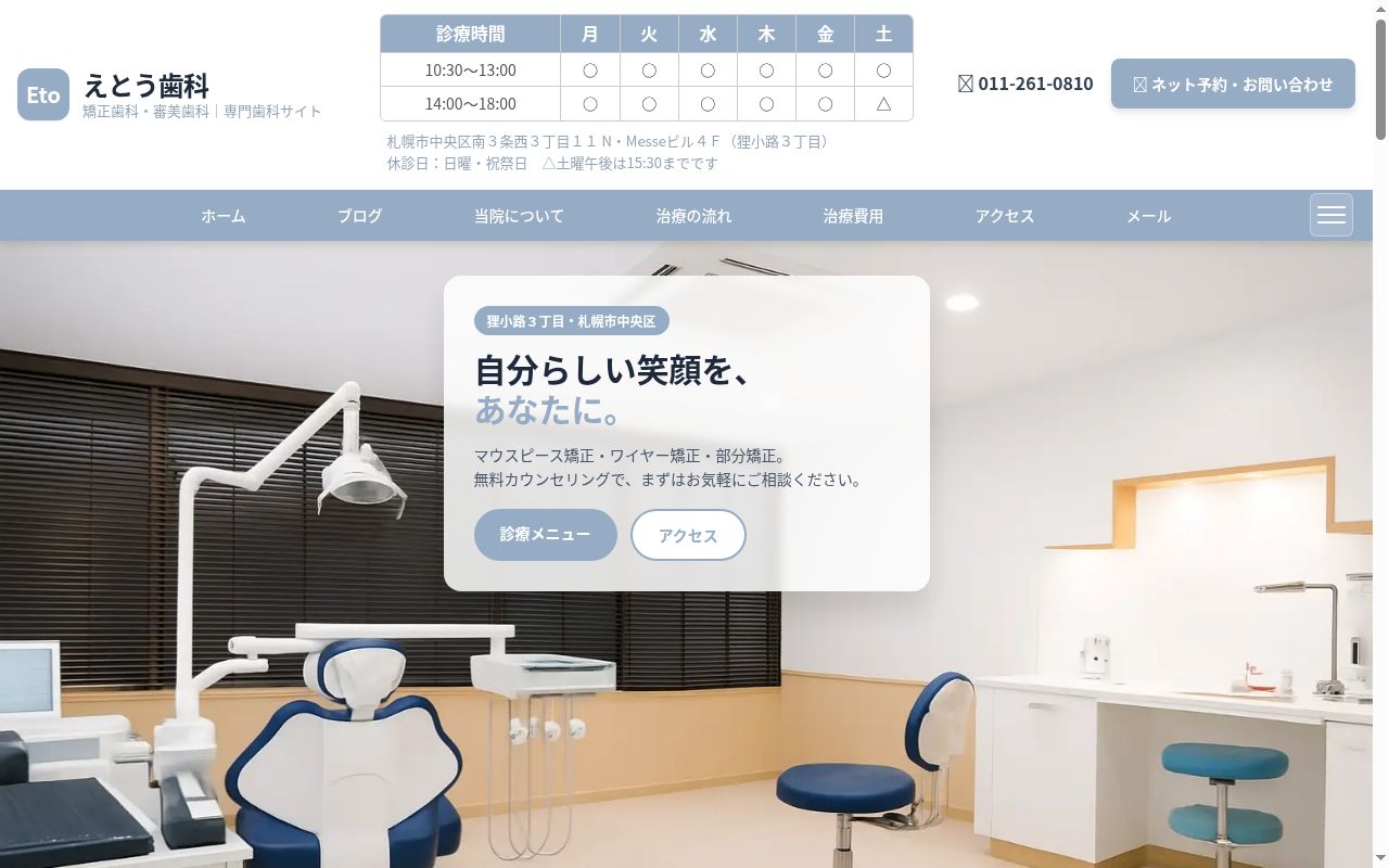 えとう歯科の公式サイトのスクリーンショット