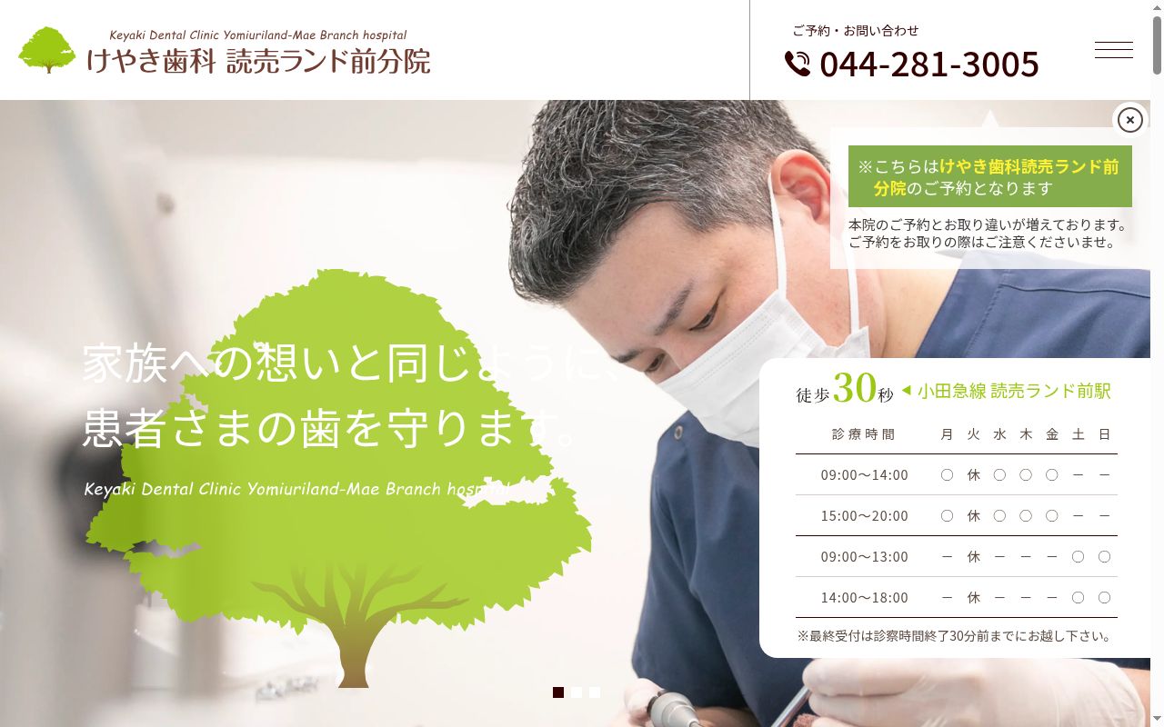 けやき歯科　読売ランド前分院の公式サイトのスクリーンショット