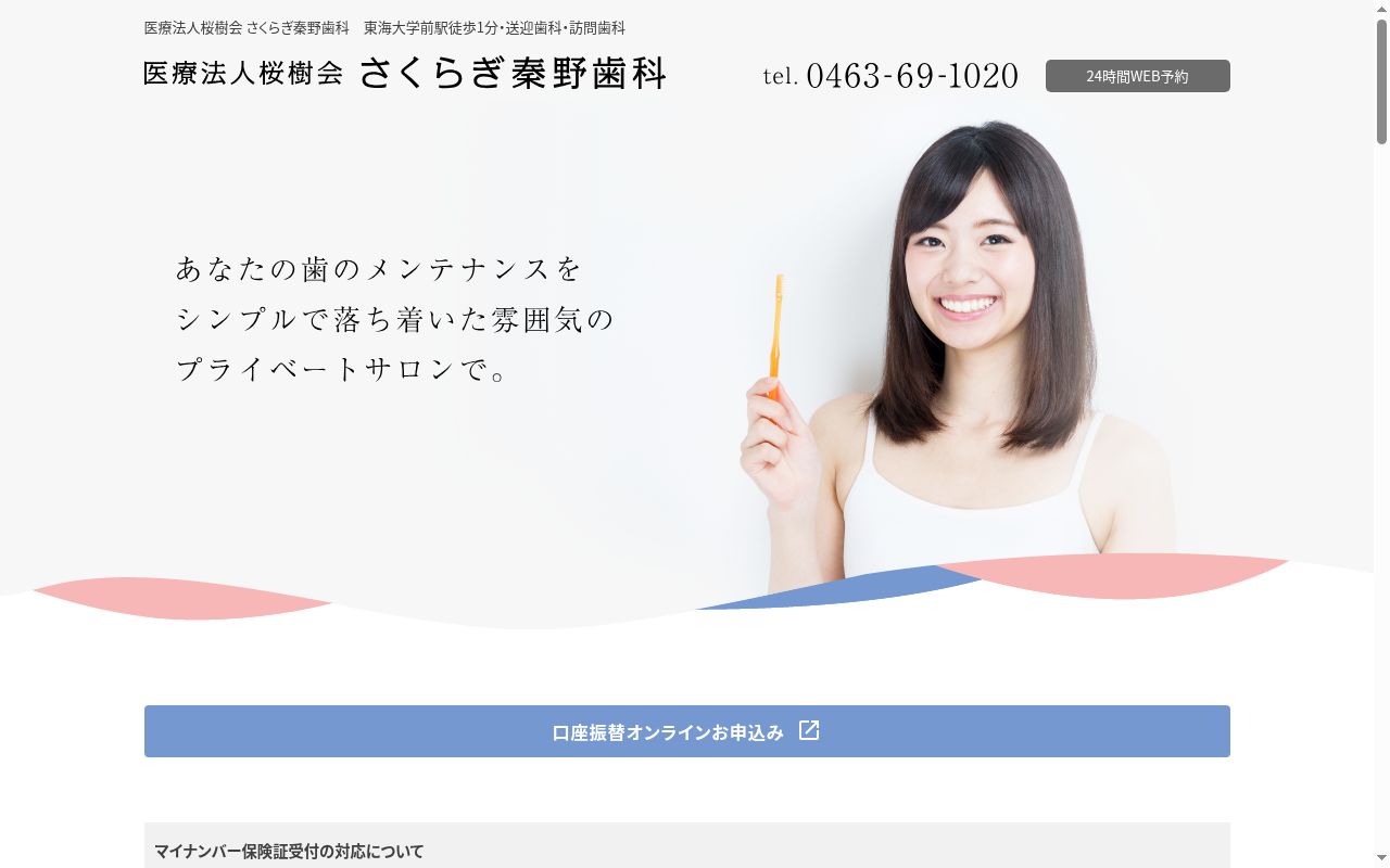 さくらぎ秦野歯科の公式サイトのスクリーンショット