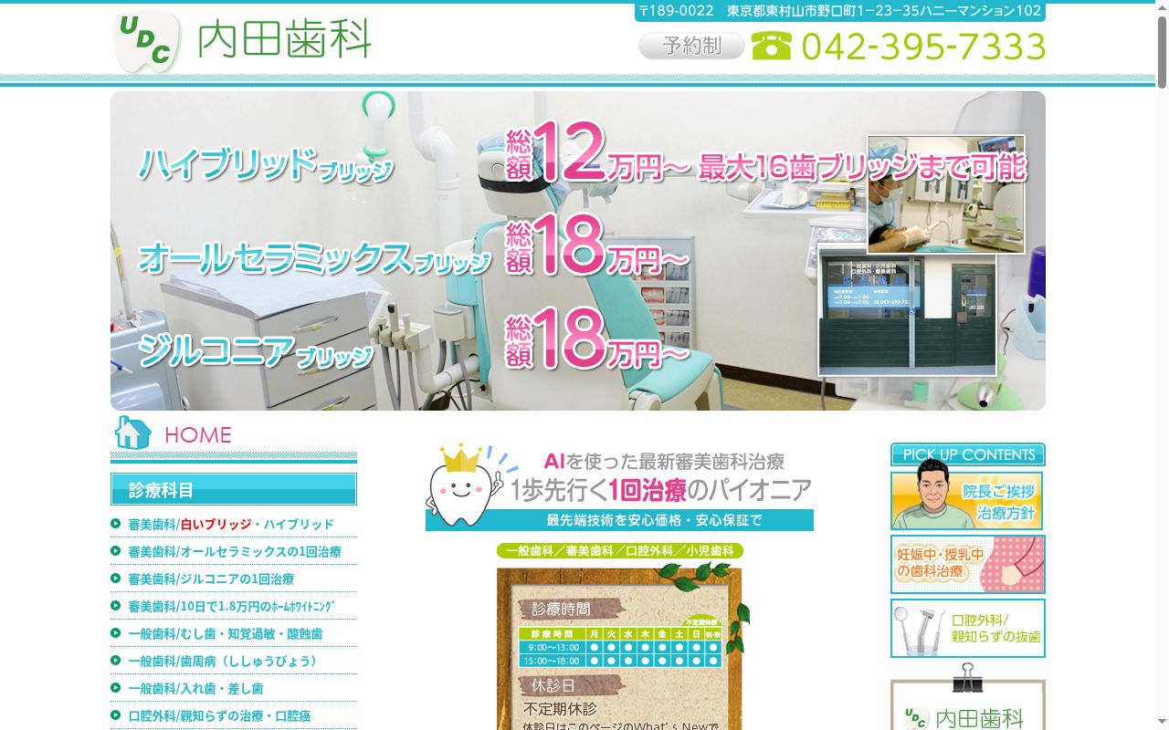 内田歯科の公式サイトのスクリーンショット
