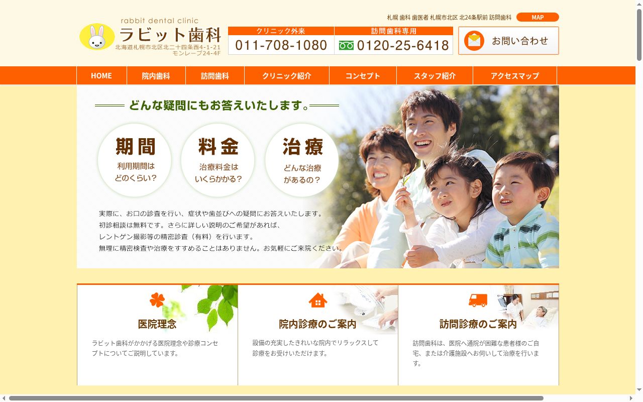 ラビット歯科の公式サイトのスクリーンショット