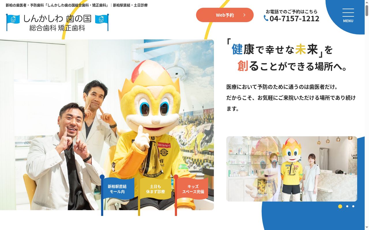 医療法人社団歯の国　しんかしわ歯の国総合歯科矯正歯科の公式サイトのスクリーンショット