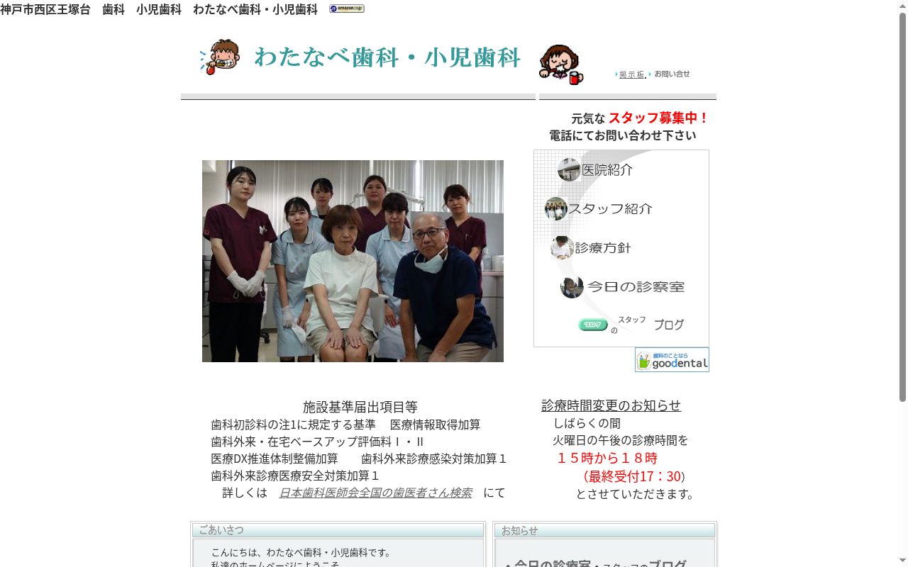 わたなべ歯科・小児歯科の公式サイトのスクリーンショット