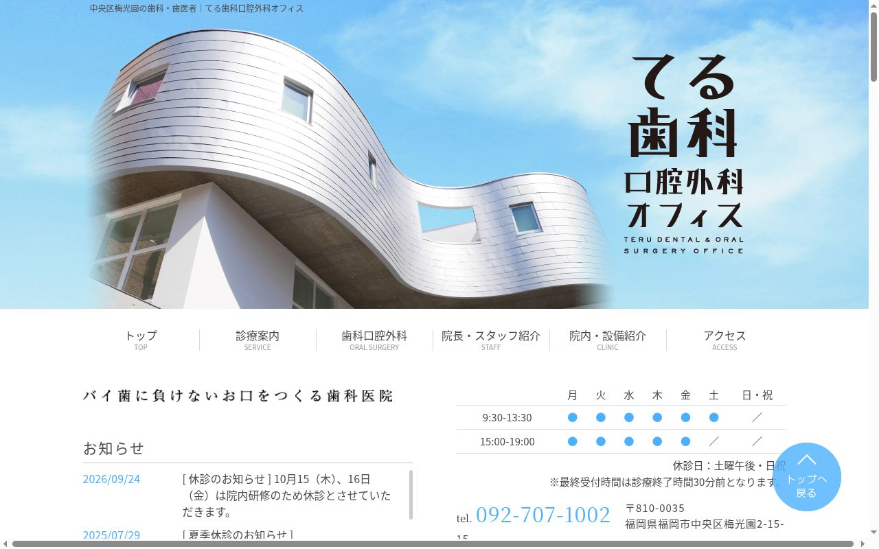 てる歯科口腔外科オフィスの公式サイトのスクリーンショット