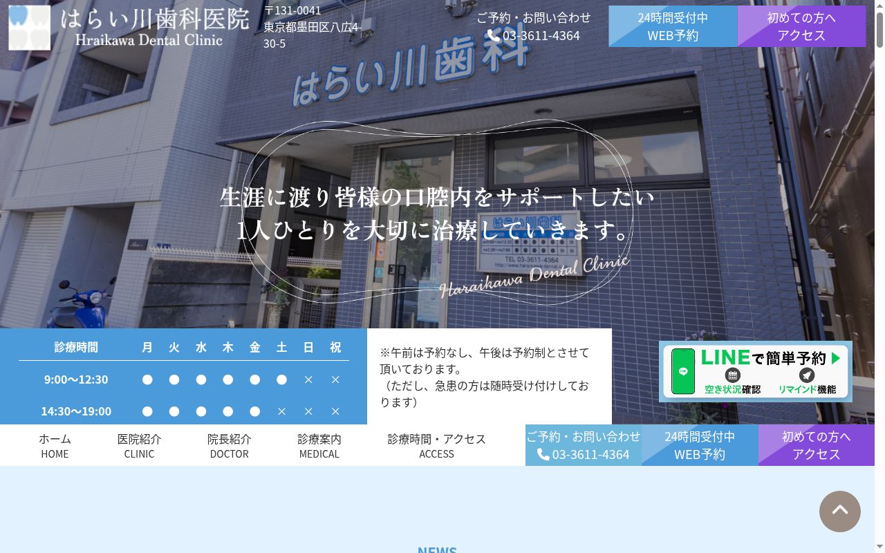 はらい川歯科医院の公式サイトのスクリーンショット