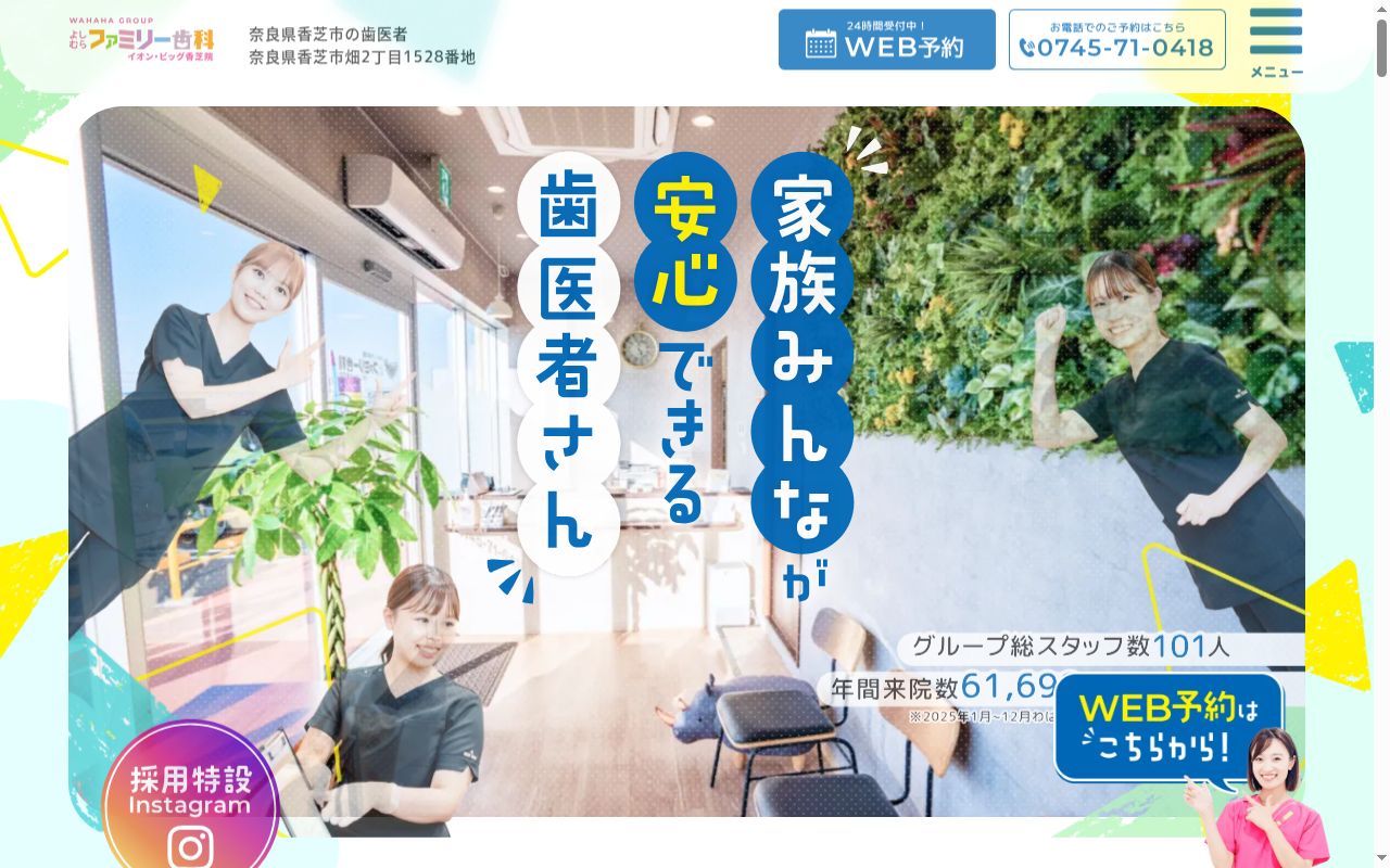 よしむらファミリー歯科イオン・ビッグ香芝院の公式サイトのスクリーンショット