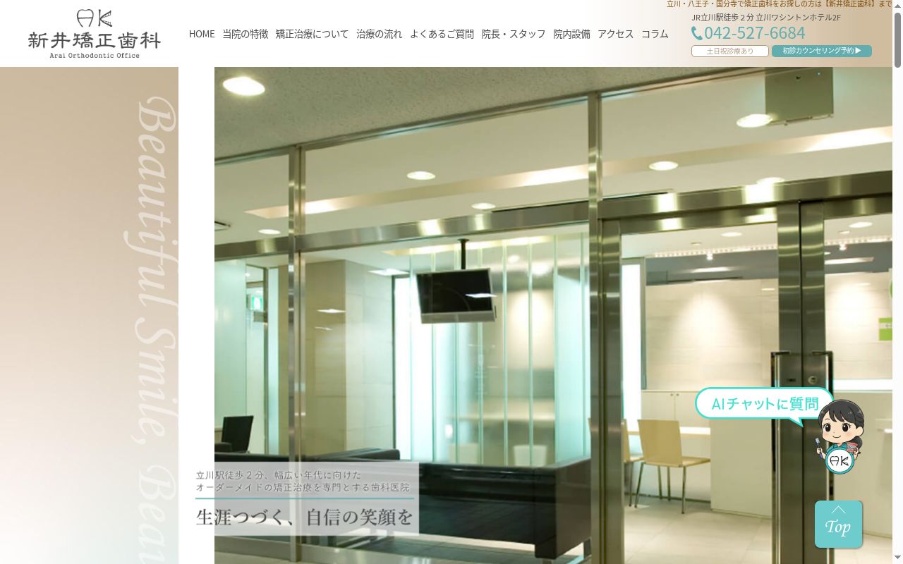 医療法人社団　新井矯正歯科の公式サイトのスクリーンショット