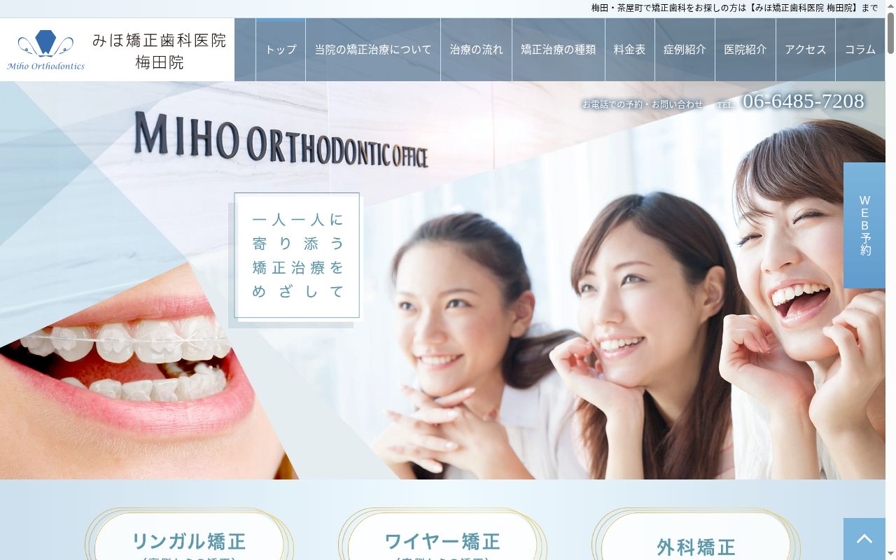 医療法人だいち会　みほ矯正歯科医院　梅田院の公式サイトのスクリーンショット