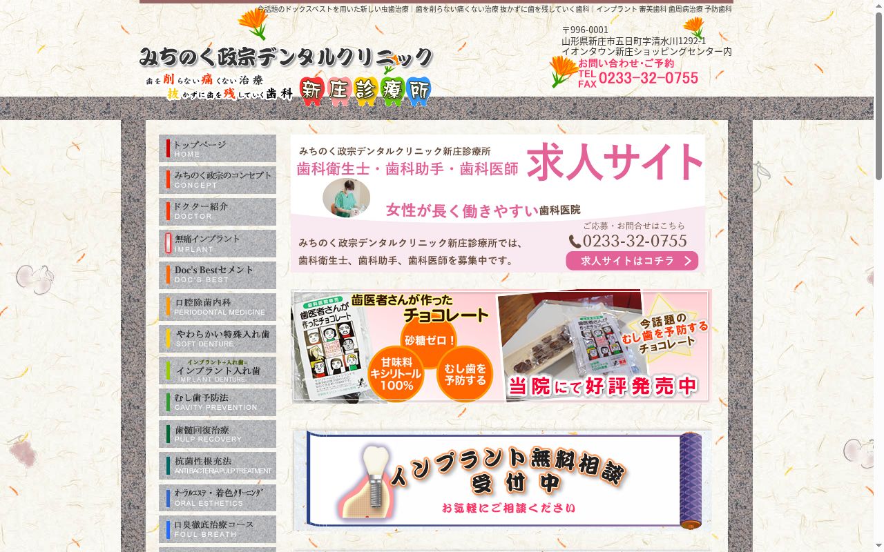 みちのく政宗デンタルクリニック新庄診療所の公式サイトのスクリーンショット