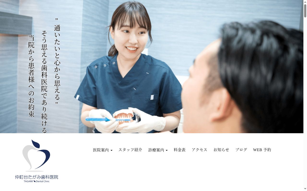 仲町台たがみ歯科医院の公式サイトのスクリーンショット