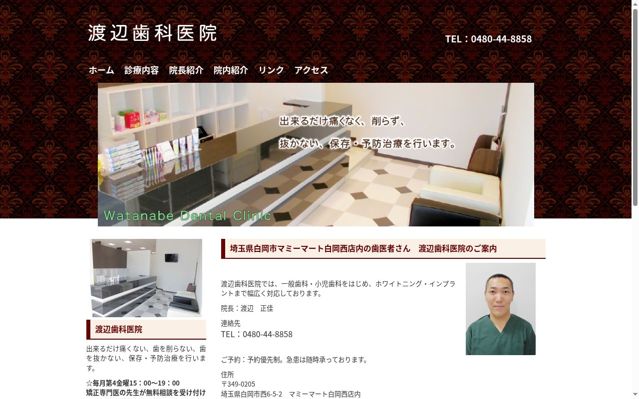 渡辺歯科医院の公式サイトのスクリーンショット