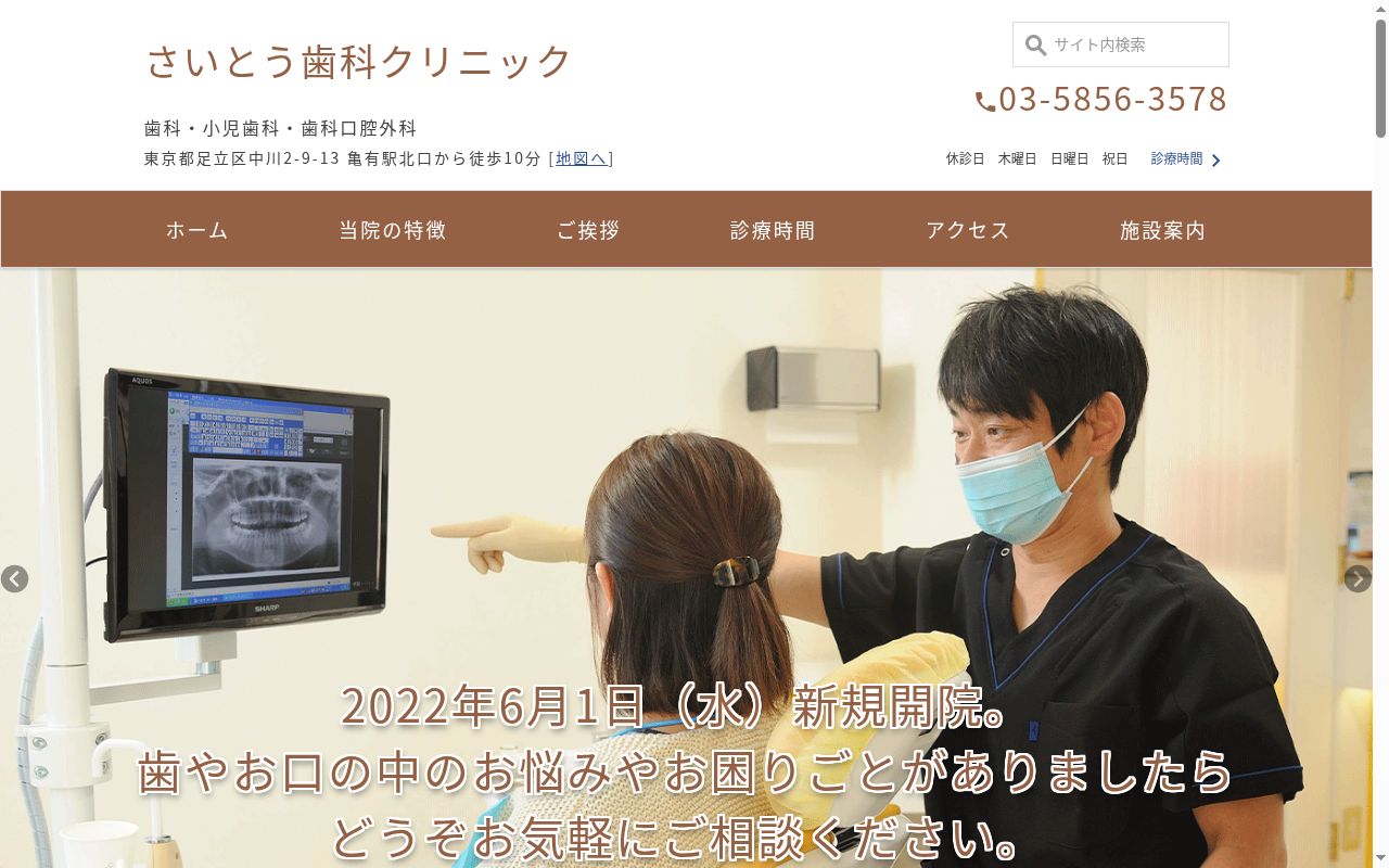 さいとう歯科クリニックの公式サイトのスクリーンショット
