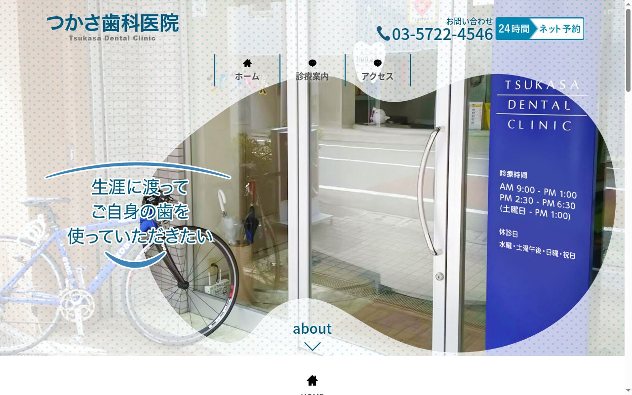 つかさ歯科医院の公式サイトのスクリーンショット
