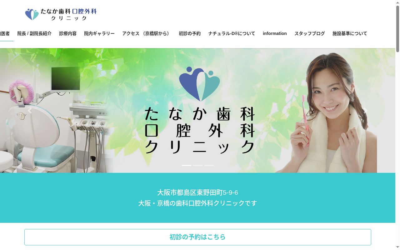 たなか歯科口腔外科クリニックの公式サイトのスクリーンショット