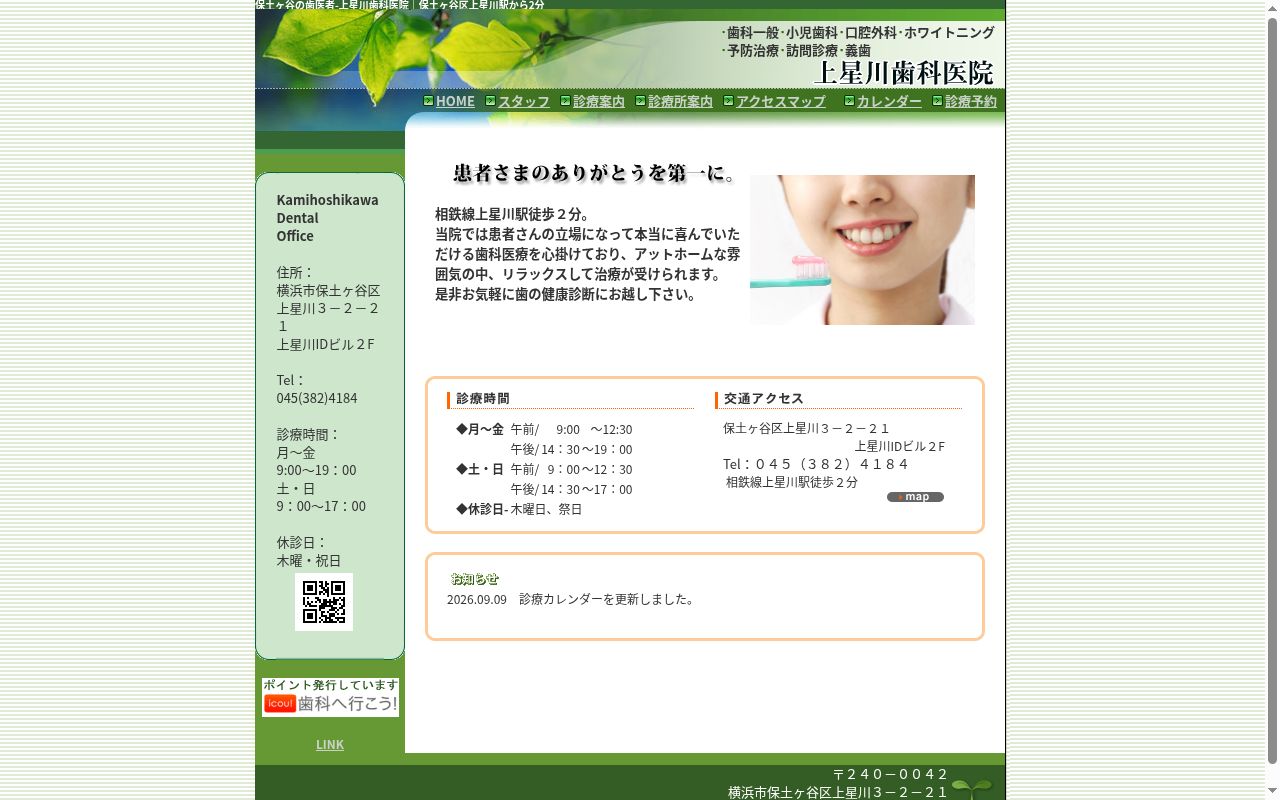 上星川歯科医院の公式サイトのスクリーンショット