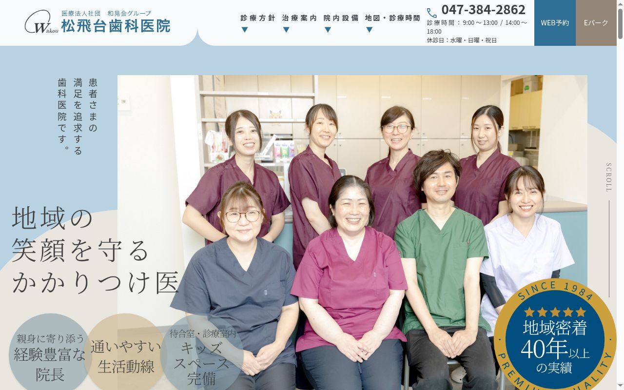 医療法人社団和晃会松飛台歯科医院の公式サイトのスクリーンショット