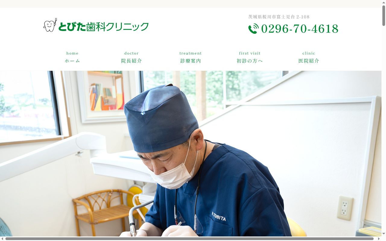 とびた歯科クリニックの公式サイトのスクリーンショット