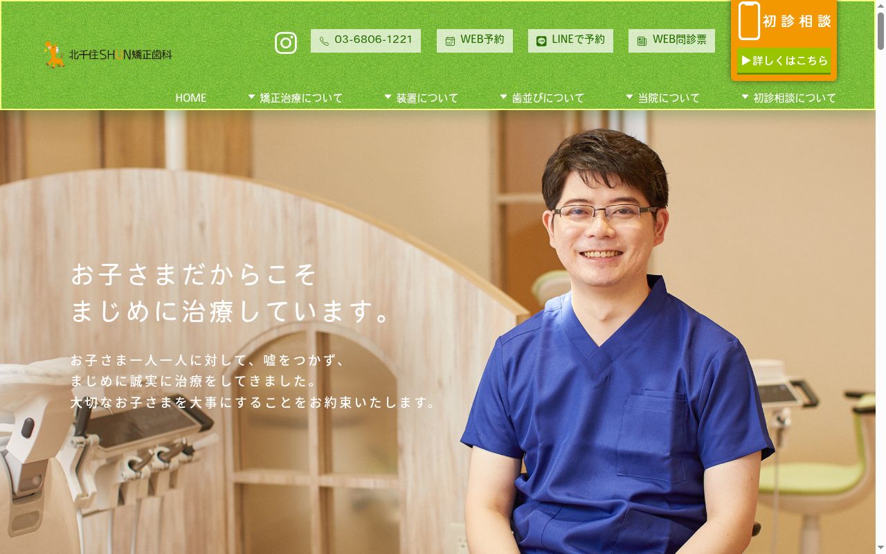 北千住SHUN矯正歯科の公式サイトのスクリーンショット