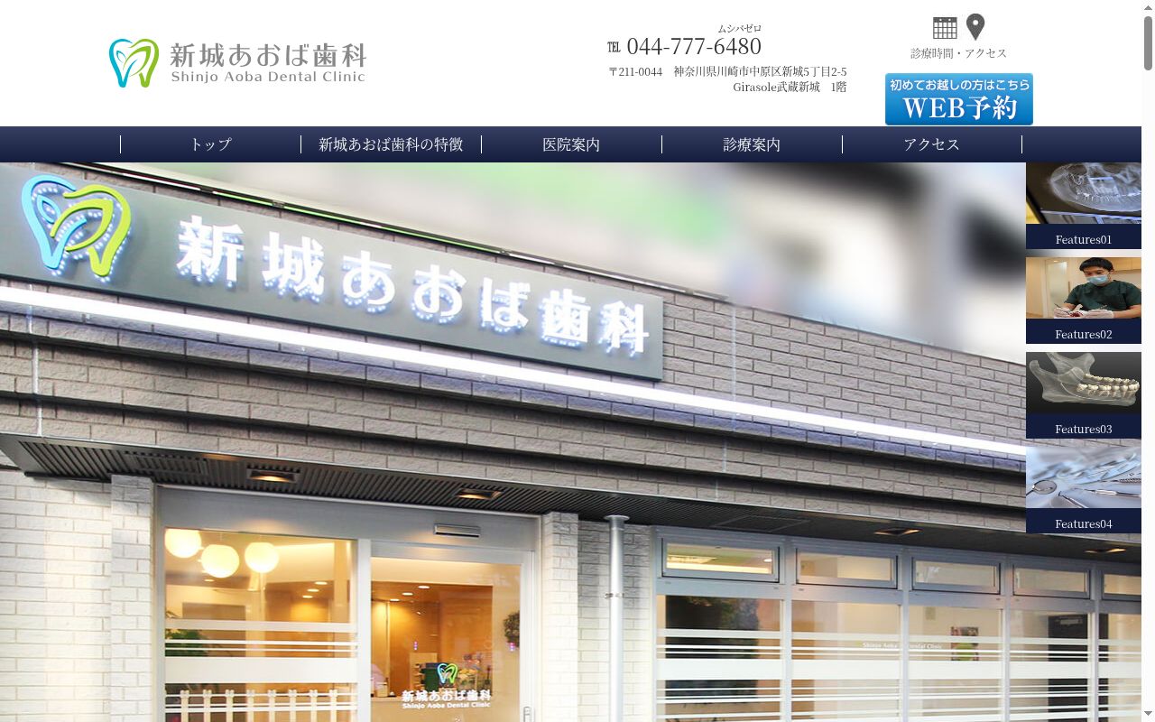 新城あおば歯科の公式サイトのスクリーンショット
