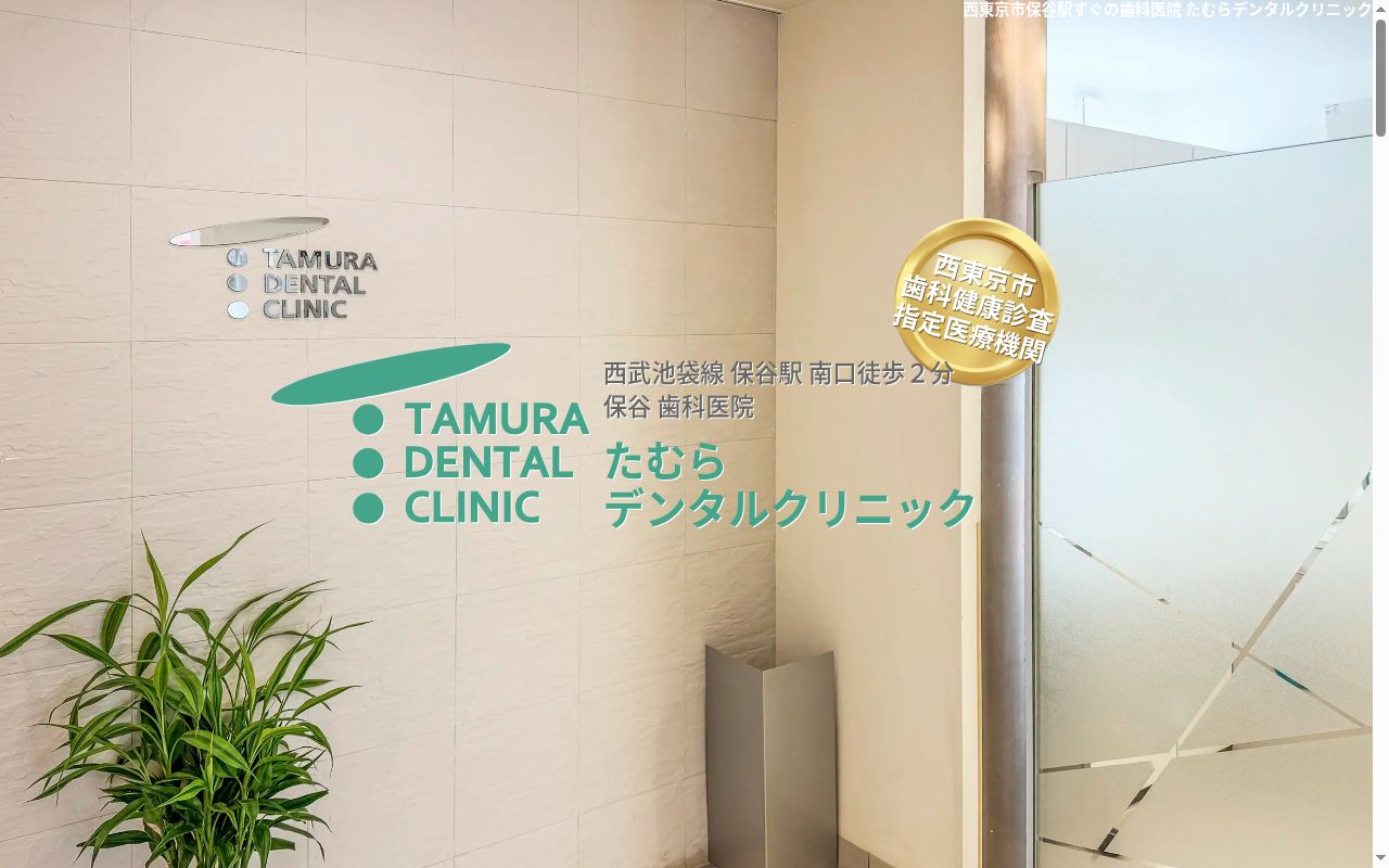たむらデンタルクリニックの公式サイトのスクリーンショット
